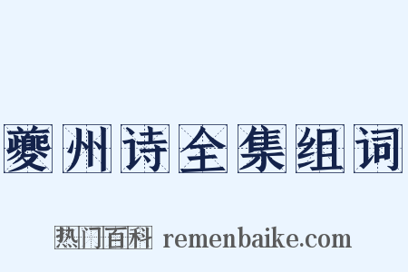 夔州诗全集组词是什么意思的图片